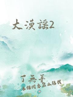 大漠谣2
