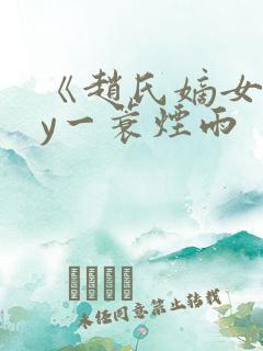 《赵氏嫡女》by一蓑烟雨