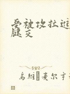 受被攻拉进厕所腿交