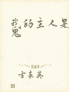 我的主人是吸血鬼