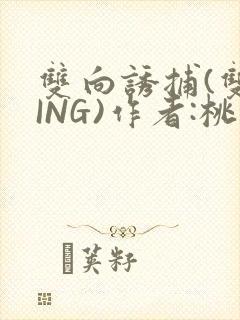 双向诱捕(双XING)作者:桃李不言