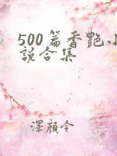 500篇香艳小说合集