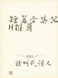 短篇合集父女高H推荐