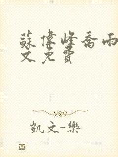 苏伟峰乔雨珊全文免费