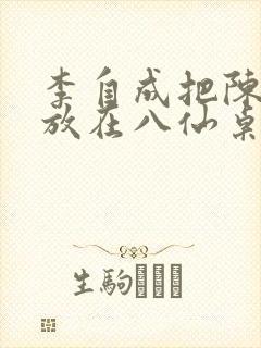 李自成把陈圆圆放在八仙桌前