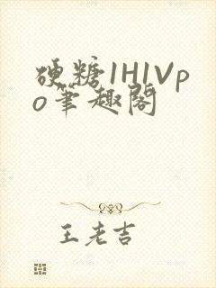 硬糖1H1Vpo笔趣阁