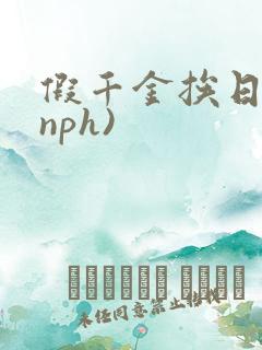 假千金挨日记(nph)