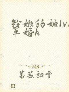 粉嫩的她1v1军婚h