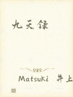 九天录