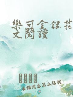 乐可金银花露全文阅读