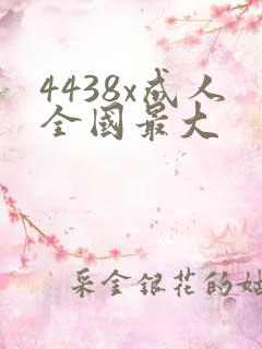 4438x成人全国最大