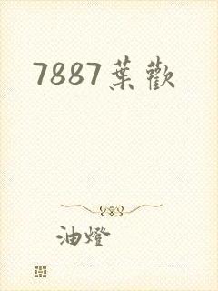 7887叶欢