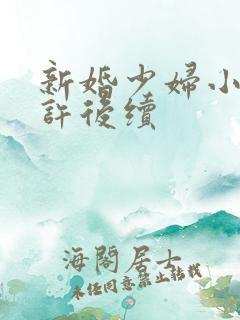 新婚少妇小倩老许后续