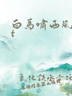 白马啸西风txt