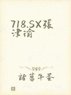 718.SX张津瑜