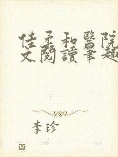 佳柔和医院长全文阅读笔趣阁