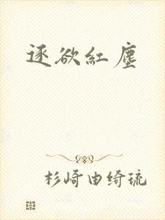 逐欲红尘