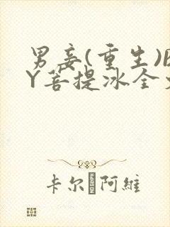 男妾(重生)BY菩提冰全文