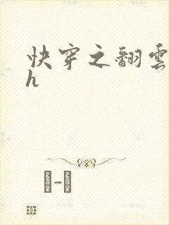 快穿之翻云覆雨h