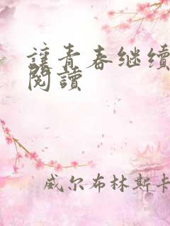 让青春继续在线阅读