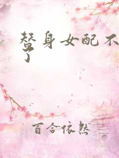 替身女配不做人了