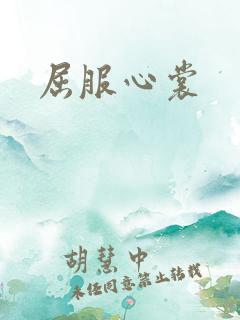 屈服心裳
