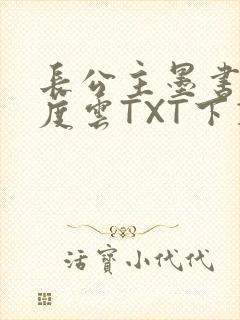 长公主墨书白百度云TXT下载