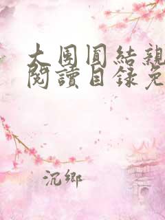 大团圆结亲情会阅读目录免费