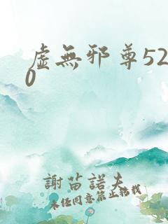 虚无邪尊5200