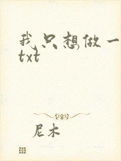 我只想做一只狗txt
