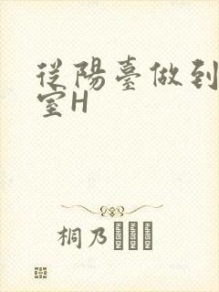 从阳台做到了卧室H