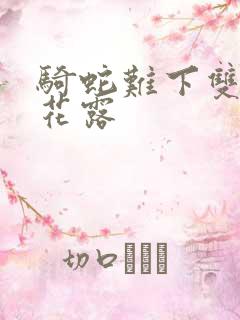 骑蛇难下双金银花露