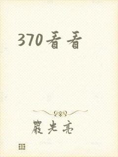370看看