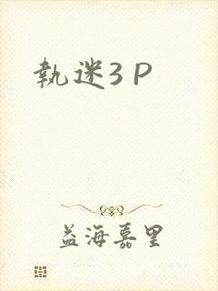 执迷3 P