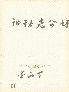 神秘老公好温柔