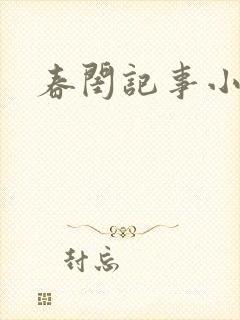 春闺记事小说