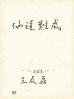 仙道难成
