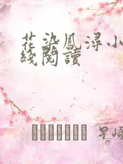 花染凤浔小说在线阅读