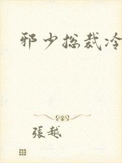 邪少总裁冷心秘