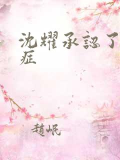 沈耀承认了抑郁症