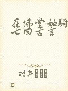 在佛堂她骑了他七回古言