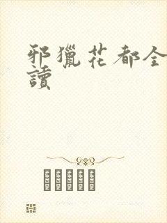 邪猎花都全文阅读