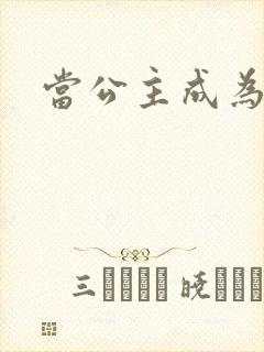 当公主成为女奴