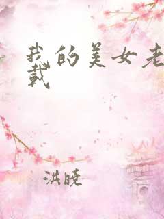 我的美女老师下载