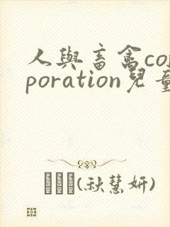 人与畜禽corporation儿童