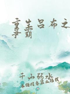 重生吕布之三国争霸