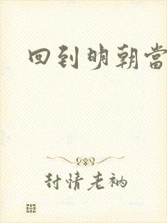 回到明朝当太子