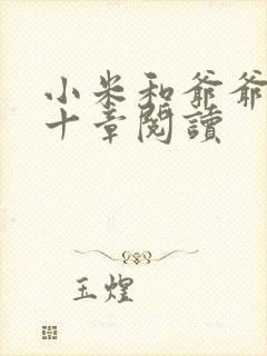 小米和爷爷读第十章阅读