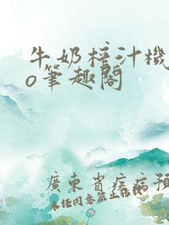 牛奶榨汁机 po笔趣阁