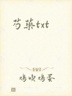 芍药txt